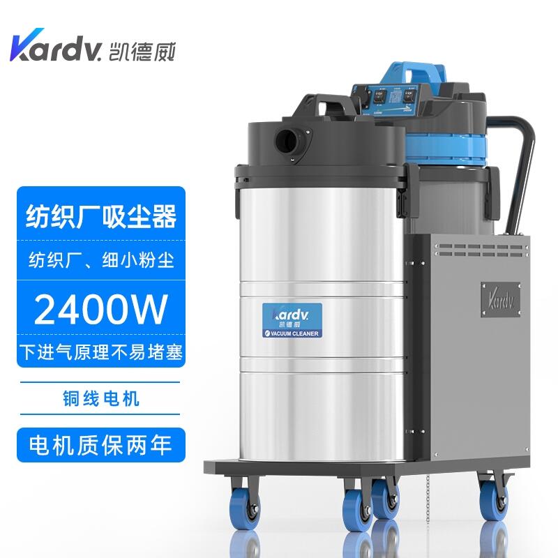 凯德威DL-2078X纺织专用吸尘器 淄博市毛纺厂吸尘器